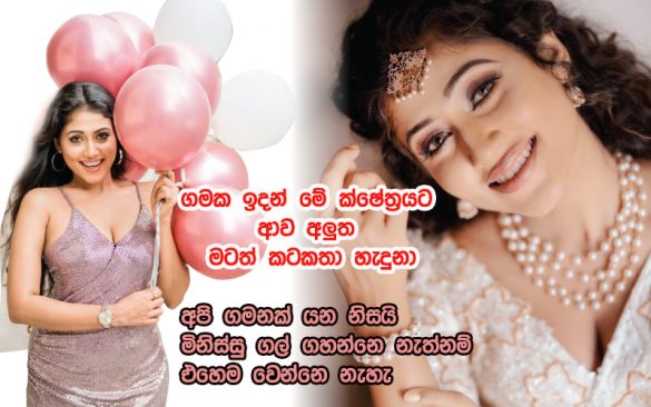 මගේ කකුලෙන් ඇදපු අයට මම මගේ ගමන ගිහින් පෙන්නුවා සිළුමිණ