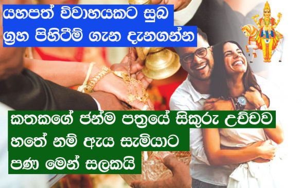 සිකුරු උච්චව හතේ නම් කත වාසනාවන්තයි සිළුමිණ